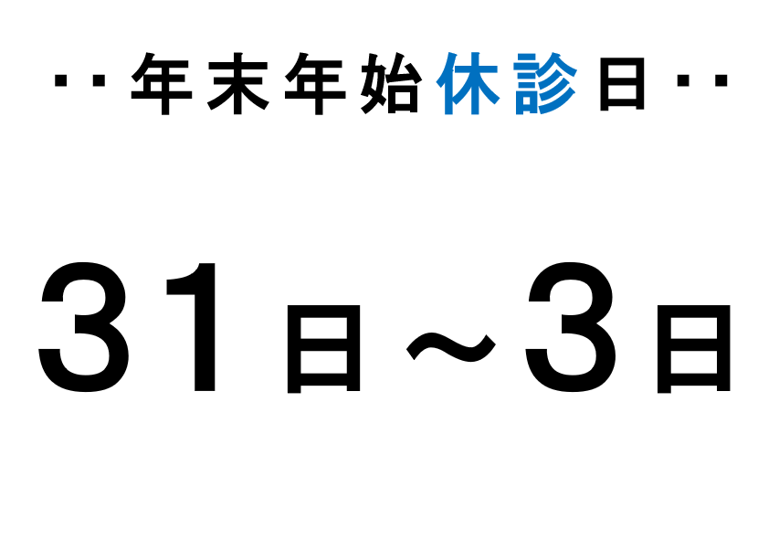 25年末年始